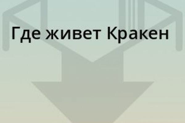 Найти ссылку кракен